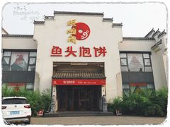 门面-旺顺阁鱼头泡饼(小红门店)