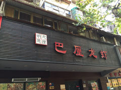 巴厘龙虾(万松园一店)-巴厘龙虾·榜首油焖大虾(旗舰店·万松园)