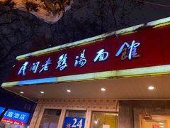 门面-民间老鸡汤面馆(中山北路店)