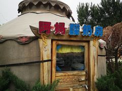 -海拉尔蒙古包(房山长阳总店)