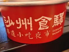 -沙州食驿·非遗小吃夜市