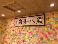 -黑八私房老北京炸酱面