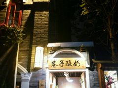 -李雪火锅食府(宽窄巷子总店)