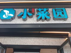 -小菜园新徽菜(江阴万达店)