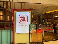 门面-BetterThai 泰加(苏州中心店)