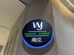 -闻见中国海南菜(K11店)