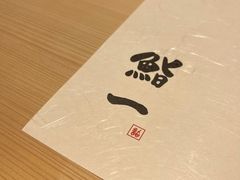 -鮨一日本料理旗舰店(总店)
