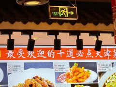 -渔家风味·鲅鱼水饺·央视展播·海鲜天津菜(开发区店)