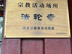 -护国法轮寺