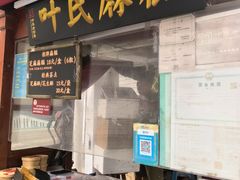 -叶氏麻糍(鼓浪屿店)