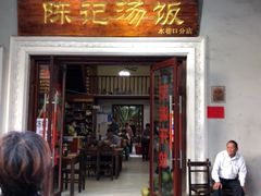 门面-陈记汤饭(水巷口店)