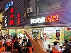 -鑫悦楼煎蟹·16年海鲜大排档