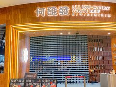 -何发发和牛烧肉·鳗鱼榴莲放题自助(乐峰广场店)