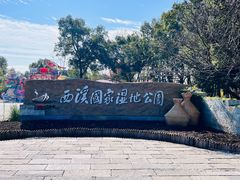 -西溪国家湿地公园