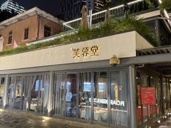 -芙蓉堂(武汉天地店)