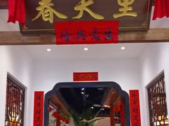 -春天里餐厅(西田城店)