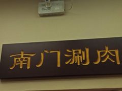 门面-南门涮肉(北洼路店)