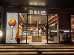 -原麦山丘(东四店)