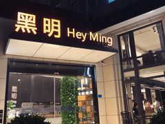 门面-黑明餐厅(白鹭洲店)