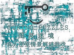 -图灵谜境剧情密室&实景剧本(南山店)