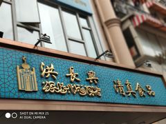 门面-洪长兴(云南南路店)