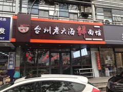 门面-台州老六海鲜面馆(上南总店)