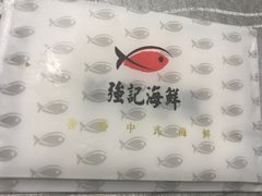 -强记海鲜·大排档(蛇口新街店)