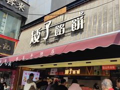 -矮子馅饼(大成路店)