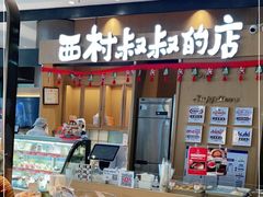 -西村叔叔的店·面包·甜品·蛋糕(清河万象汇店)