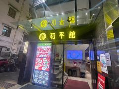 -和平馆·地道港澳茶餐厅(西门口店)