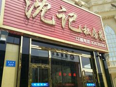 -沈家花园如皋菜(海阳路店)