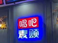 -唱吧麦颂KTV(松江五龙商业广场店)
