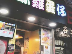 门面-妈咪鸡蛋仔(尖沙咀东分店)