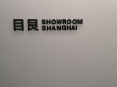 -目艮眼镜SHOWROOM(品牌集合店)