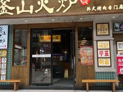 门面-釜山火炉韩式炭火烤肉(欧洲城店)