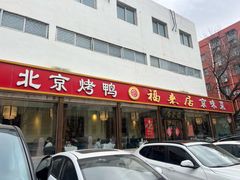 -福来居烤鸭店(天坛二店)