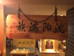 -大清花饺子馆(韩城店)