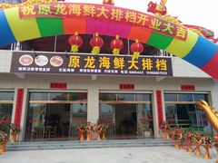 门面-原龙海鲜大排档(美食地标店)