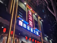 门面-来涮蜀鲜货火锅串串香(菜市口店)