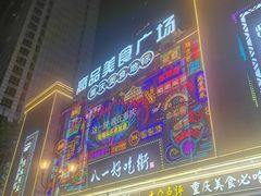-八一好吃街·高品美食广场