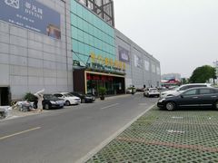 -蠡口东方明珠家具城(建元路店)
