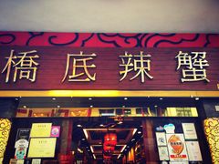 -桥底辣蟹(谢斐道店)