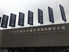 -侵华日军南京大屠杀遇难同胞纪念馆
