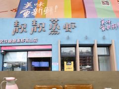 -靓靓蒸虾·头牌蒸虾(南山桂庙店)