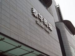 -星巴克(苏州泰华店)