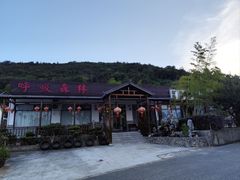 -呼吸森林·生态农庄农家乐私房菜