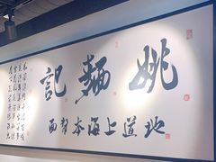 -姚面记·海派家常菜(恒基名人购物中心店)