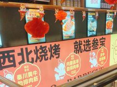 -叁宝烤肉• 西安烧烤 领跑品牌(中海城店)