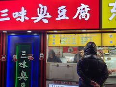 -老绍兴三味臭豆腐(奥林匹克购物广场店)