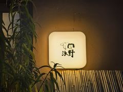 -沃野Oii(青年湖店)